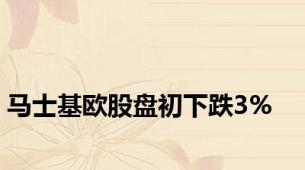 马士基欧股盘初下跌3%