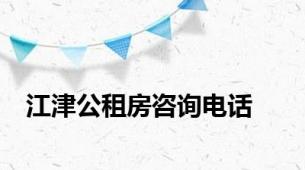 江津公租房咨询电话