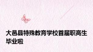 大邑县特殊教育学校首届职高生毕业啦