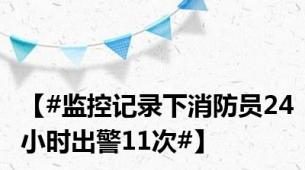 【#监控记录下消防员24小时出警11次#】