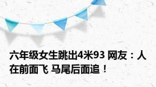 六年级女生跳出4米93 网友：人在前面飞 马尾后面追！