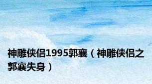 神雕侠侣1995郭襄（神雕侠侣之郭襄失身）