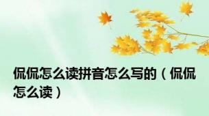 侃侃怎么读拼音怎么写的（侃侃怎么读）
