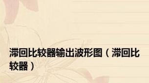 滞回比较器输出波形图（滞回比较器）