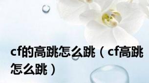 cf的高跳怎么跳（cf高跳怎么跳）