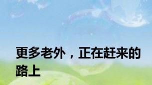 更多老外，正在赶来的路上