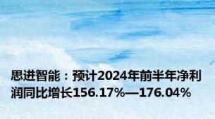 思进智能：预计2024年前半年净利润同比增长156.17%—176.04%