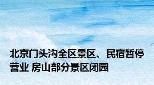 北京门头沟全区景区、民宿暂停营业 房山部分景区闭园