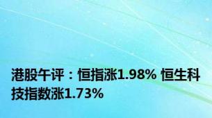 港股午评：恒指涨1.98% 恒生科技指数涨1.73%