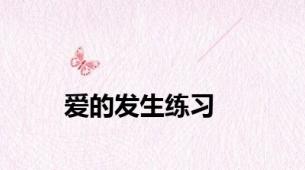 爱的发生练习