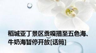 稻城亚丁景区贡嘎措至五色海、牛奶海暂停开放[话筒]