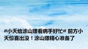 #小夭给涂山璟看病手好忙# 前方小夭惊喜出没！涂山璟精心准备了