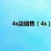 4s店销售（4s）