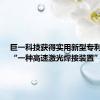 巨一科技获得实用新型专利授权：“一种高速激光焊接装置”