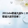 2011sbs歌谣大战fx（2011sbs歌谣大战节目单）