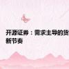 开源证券：需求主导的货币信贷新节奏