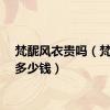 梵馜风衣贵吗（梵风衣多少钱）