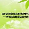 兖矿能源获得实用新型专利授权：“一种弛张筛横梁防坠落防护装置”