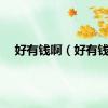 好有钱啊（好有钱）
