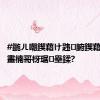 #鍦ㄦ嘲鍥藉け韪腑鍥藉コ瀛愭畫楠哥枒琚壘鍒?