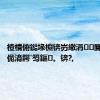 楂樻俯鐑堟棩锛岃繖涓閬撳姪鑰佹湇鍔′笉鏂。锛?,