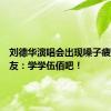 刘德华演唱会出现嗓子疲惫，网友：学学伍佰吧！