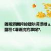 鏄嗘槑闀挎按鏈哄満瓒呭ぇ鈥滄澗鑼糕€濈瓑浣犳潵鍟?,