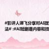#影评人谭飞分享对AI微短剧看法# :#AI短剧是内容和技术