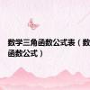 数学三角函数公式表（数学三角函数公式）