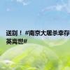 送别！ #南京大屠杀幸存者石秀英离世#