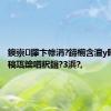 鐭崇鑻卞幓涓?鍗椾含澶у睜鏉€骞稿瓨鑰呬粎鍓?3浜?,