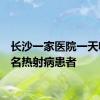 长沙一家医院一天收治3名热射病患者