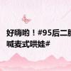 好嗨哟！#95后二胎宝妈喊麦式哄娃#