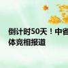 倒计时50天！中省市媒体竞相报道