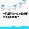 一汽夏利000927最新价格（一汽夏利000927）