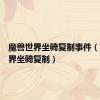 魔兽世界坐骑复制事件（魔兽世界坐骑复制）
