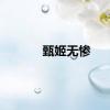 甄姬无惨