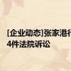 [企业动态]张家港行新增4件法院诉讼