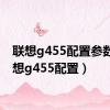 联想g455配置参数（联想g455配置）