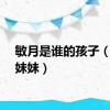 敏月是谁的孩子（月敏妹妹）