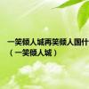 一笑倾人城再笑倾人国什么意思（一笑倾人城）