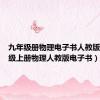 九年级册物理电子书人教版（九年级上册物理人教版电子书）