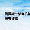 俄罗斯一架客机坠毁！细节披露