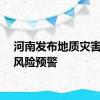 河南发布地质灾害气象风险预警