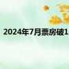 2024年7月票房破15亿