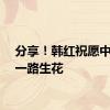 分享！韩红祝愿中国队一路生花