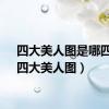 四大美人图是哪四个（四大美人图）