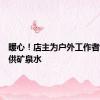 暖心！店主为户外工作者免费提供矿泉水