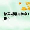 格莱斯语言学家（格莱斯）