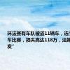 环法赛有车队被盗11辆车，选手差点没车比赛，损失高达118万，法媒形容“罕发”